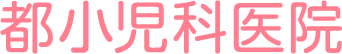 都小児科医院